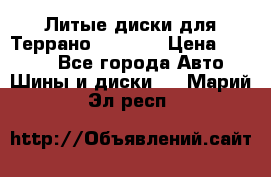 Литые диски для Террано 8Jx15H2 › Цена ­ 5 000 - Все города Авто » Шины и диски   . Марий Эл респ.